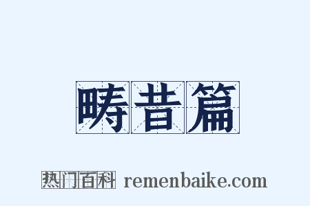 畴昔篇是什么意思的图片